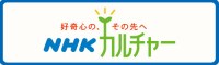 NHK文化センター京橋教室 