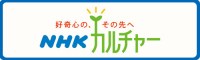 NHK文化センター京橋教室