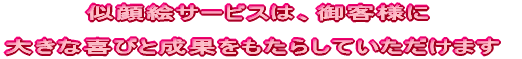 似顔絵サービスは少ないご予算で、 お客様に大きな喜びと成果をもたらしていただけます。